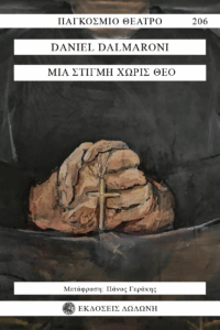 Το εξώφυλλο του θεατρικού έργου Μια στιγμή χωρίς Θεό, του Ντανιέλ Νταλμαρόνι