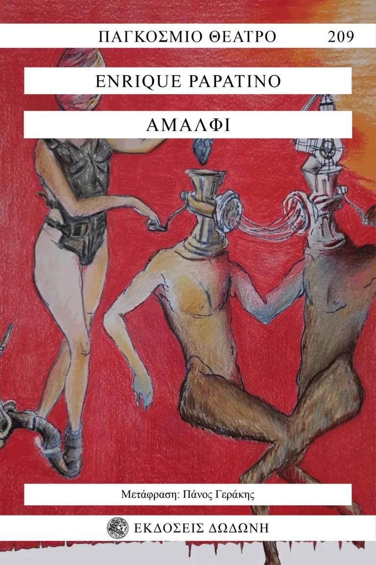 Το εξώφυλλο του θεατρικού έργου Αμάλφι του αργεντινού συγγραφέα Ενρίκε Παπατίνο