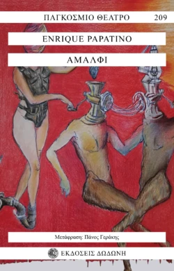 Το εξώφυλλο του θεατρικού έργου Αμάλφι του αργεντινού συγγραφέα Ενρίκε Παπατίνο