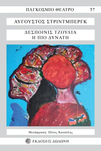 despoinis_tzoulia_h_pio_dynath_strindberg