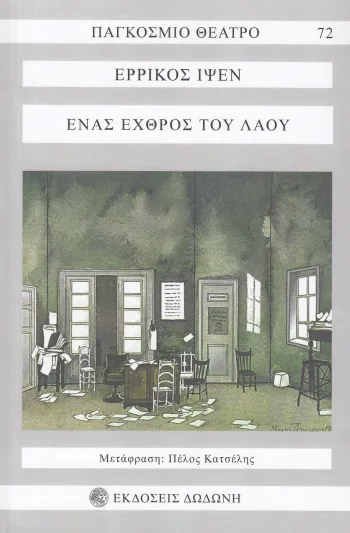 enas_exhros_tou_laou_ipsen